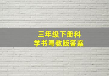 三年级下册科学书粤教版答案