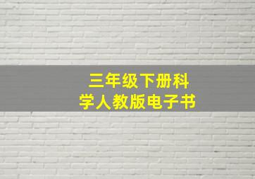 三年级下册科学人教版电子书