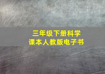 三年级下册科学课本人教版电子书