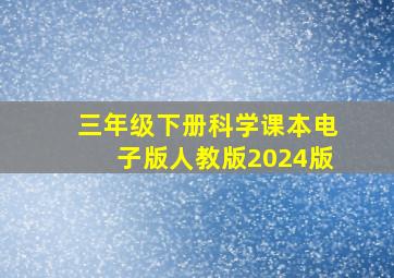 三年级下册科学课本电子版人教版2024版