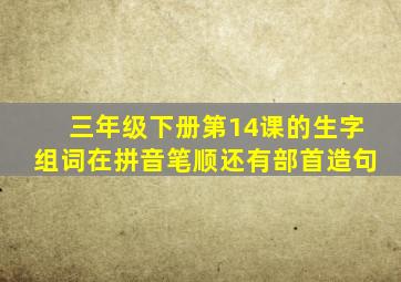 三年级下册第14课的生字组词在拼音笔顺还有部首造句