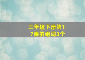 三年级下册第17课的组词3个