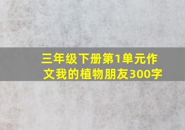 三年级下册第1单元作文我的植物朋友300字