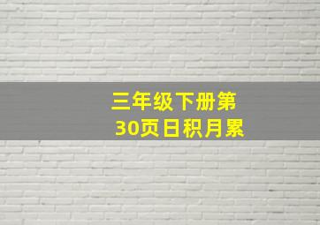 三年级下册第30页日积月累