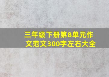 三年级下册第8单元作文范文300字左右大全