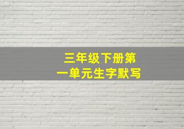 三年级下册第一单元生字默写