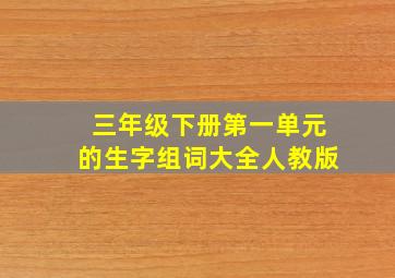 三年级下册第一单元的生字组词大全人教版