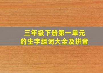 三年级下册第一单元的生字组词大全及拼音