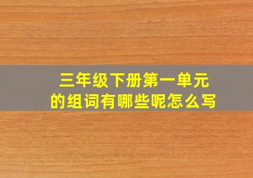 三年级下册第一单元的组词有哪些呢怎么写