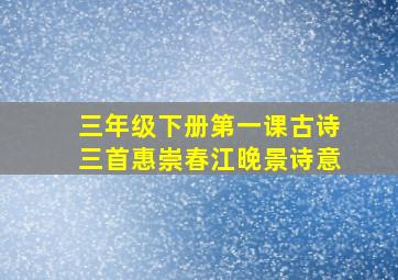 三年级下册第一课古诗三首惠崇春江晚景诗意