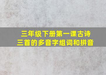 三年级下册第一课古诗三首的多音字组词和拼音