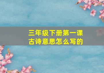 三年级下册第一课古诗意思怎么写的