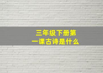 三年级下册第一课古诗是什么