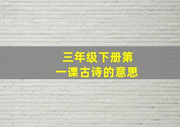 三年级下册第一课古诗的意思