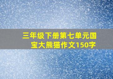 三年级下册第七单元国宝大熊猫作文150字