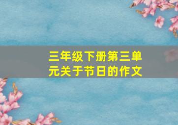 三年级下册第三单元关于节日的作文