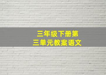 三年级下册第三单元教案语文