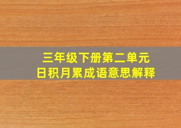 三年级下册第二单元日积月累成语意思解释