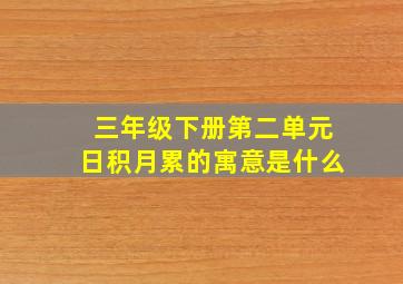 三年级下册第二单元日积月累的寓意是什么