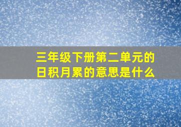 三年级下册第二单元的日积月累的意思是什么