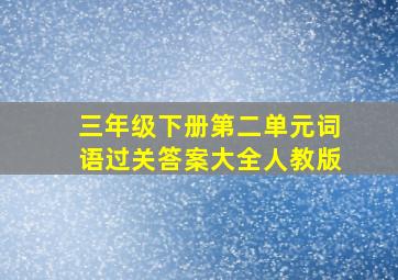 三年级下册第二单元词语过关答案大全人教版