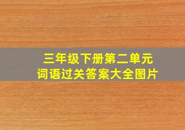 三年级下册第二单元词语过关答案大全图片