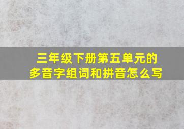 三年级下册第五单元的多音字组词和拼音怎么写