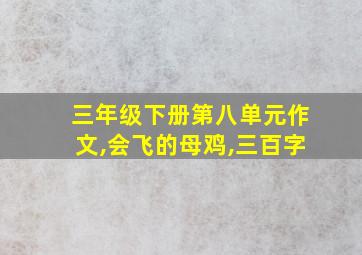 三年级下册第八单元作文,会飞的母鸡,三百字