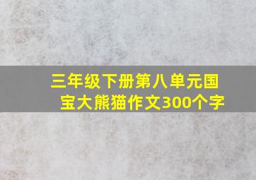 三年级下册第八单元国宝大熊猫作文300个字