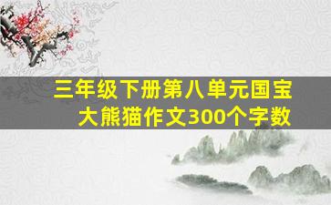 三年级下册第八单元国宝大熊猫作文300个字数