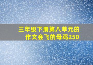 三年级下册第八单元的作文会飞的母鸡250