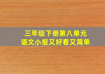 三年级下册第八单元语文小报又好看又简单