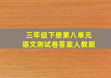 三年级下册第八单元语文测试卷答案人教版