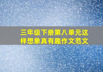 三年级下册第八单元这样想象真有趣作文范文