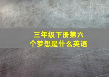 三年级下册第六个梦想是什么英语