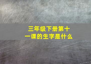 三年级下册第十一课的生字是什么