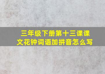 三年级下册第十三课课文花钟词语加拼音怎么写