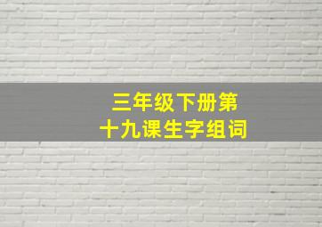 三年级下册第十九课生字组词