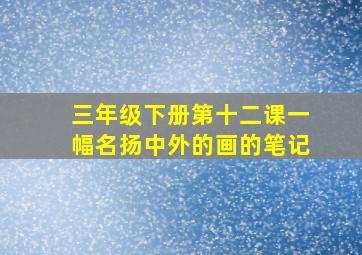 三年级下册第十二课一幅名扬中外的画的笔记