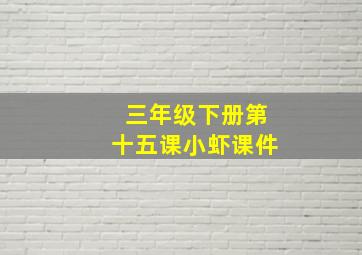 三年级下册第十五课小虾课件