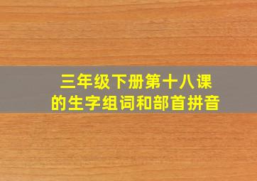 三年级下册第十八课的生字组词和部首拼音