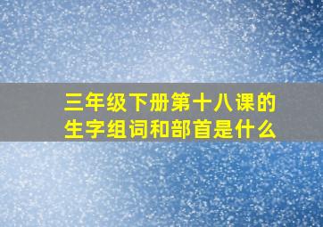 三年级下册第十八课的生字组词和部首是什么