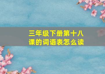 三年级下册第十八课的词语表怎么读