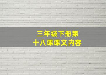 三年级下册第十八课课文内容