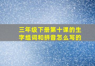 三年级下册第十课的生字组词和拼音怎么写的