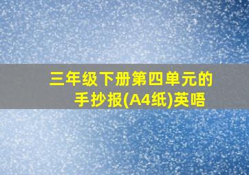 三年级下册第四单元的手抄报(A4纸)英唔