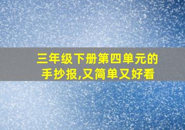 三年级下册第四单元的手抄报,又简单又好看