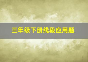 三年级下册线段应用题