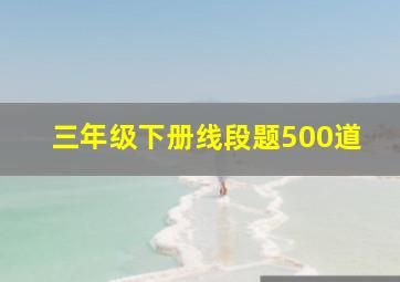 三年级下册线段题500道