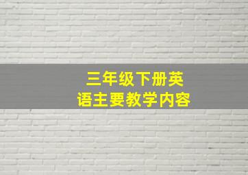 三年级下册英语主要教学内容